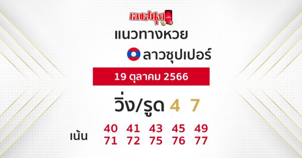 แนวทางหวยลาวซุปเปอร์ 19/10/66