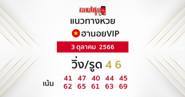 แนวทางหวยฮานอยVIP 3/10/66