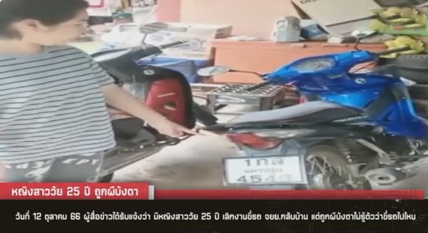 สาวถูกผีบังตา