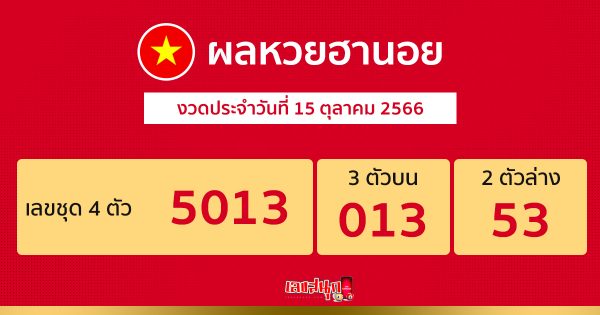 ผลหวยฮานอย 15/10/66-leksanook.com