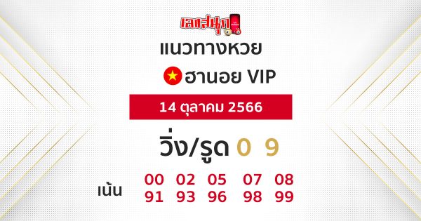 แนวทางหวยฮานอยVIP
