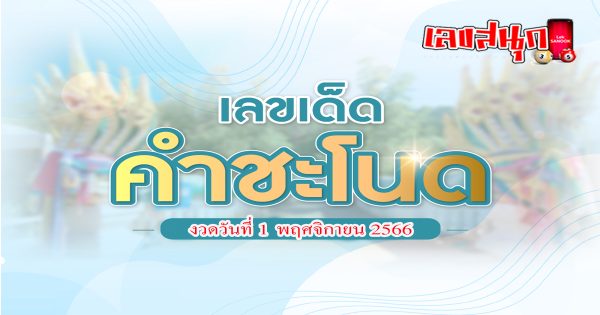 คำชะโนด 1 11 66