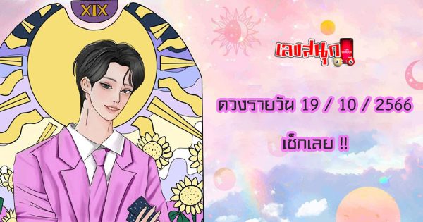 ดูดวงรายวัน 19/10/2566