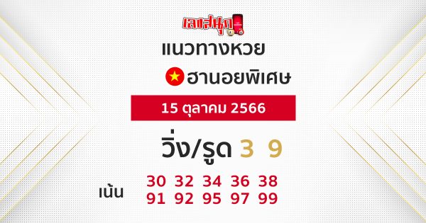 แนวทางหวยฮานอย 15/10/66-leksanook.com