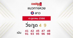 แนวทางหวยลาว