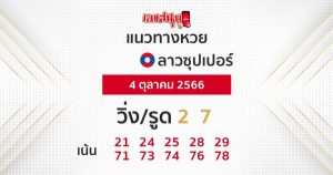 แนวทางหวยลาวซุปเปอร์
