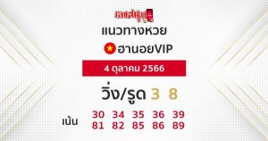 แนวทางหวยฮานอยVIP