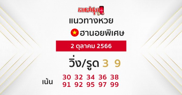 แนวทางหวยฮานอย 2/10/66-leksanook.com