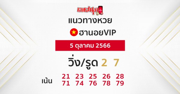 แนวทางหวยฮานอย 5/10/66