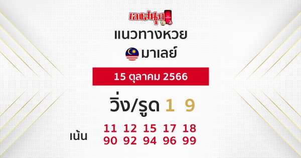 แนวทางหวยมาเลย์ 15/10/66-leksanook.com