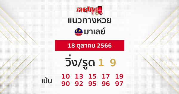 แนวทางหวยมาเลย์ 18/10/66