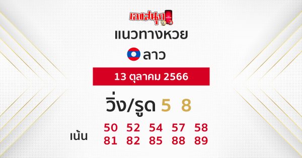 แนวทางหวยลาว 13/10/66