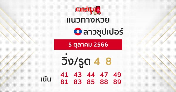 แนวทางหวยลาวซุปเปอร์ 5/10/66