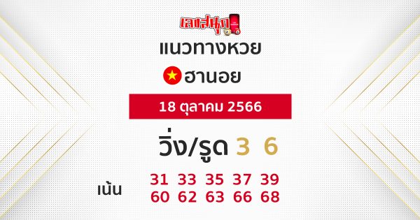 แนวทางหวยฮานอย 18/10/66
