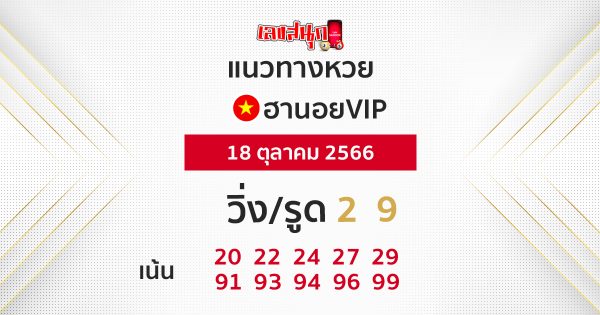 แนวทางหวยฮานอย VIP18/10/66