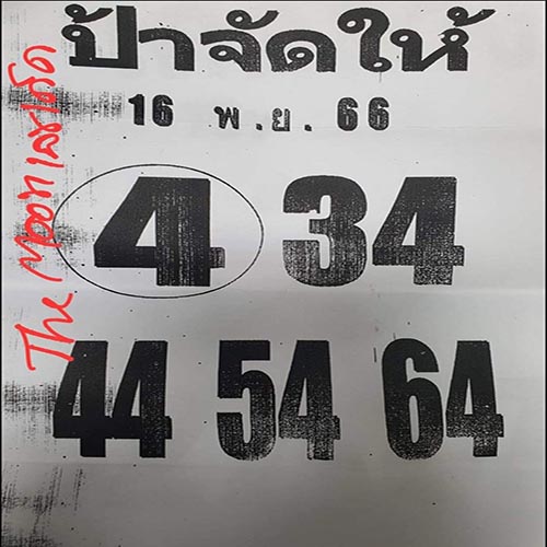 ป้าจัดให้ 16 11 66 -"auntie-arranged-it-for-me-16-11-66"