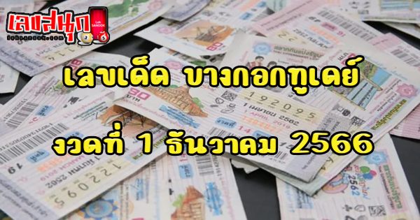 บางกอกทูเดย์ 1 12 66-"Bangkok Today 1 12 66"