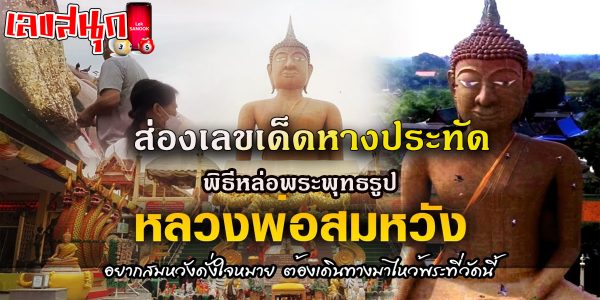 พิธีล่อพระพุทธรูป วัดหลวงพ่อสมหวัง-"famous people's fun numbers"
