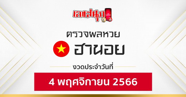 ผลหวยฮานอย 4/11/2566 -"Fun number check"