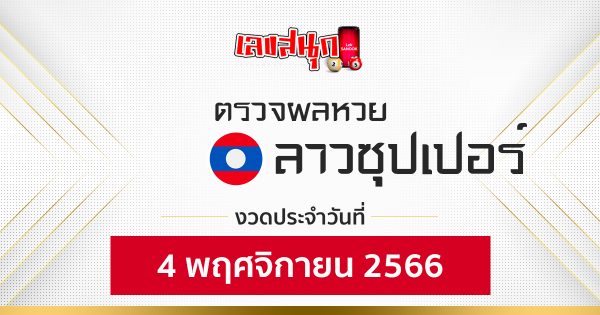ผลหวยลาวซุปเปอร์ 4/11/2566 -"Fun number check"