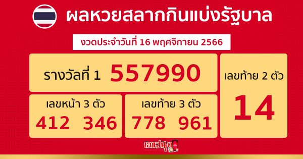 ผลหวยรัฐบาลไทย 16/11/66 - "Check past lottery numbers"