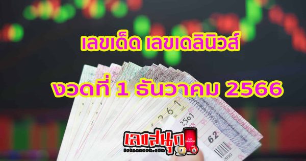 เลขเดลินิวส์ 1 12 66-"Daily News number 1 12 66"