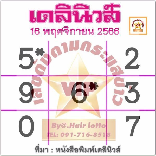 เลขเดลินิวส์ 16 11 66-''Daily News number 16 11 66''
