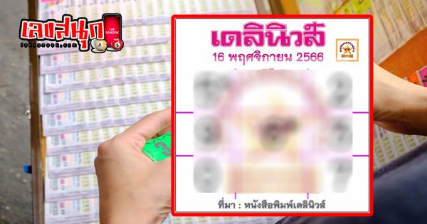เลขเดลินิวส์ 16 11 66-''Daily News number 16 11 66''