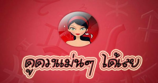 ดูดวงรายวัน 12/11/66 - "daily-horoscope-12-11-66"