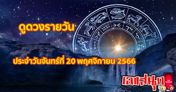 ดวงรายวัน 20/11/66-"Daily horoscope 20/11/66"