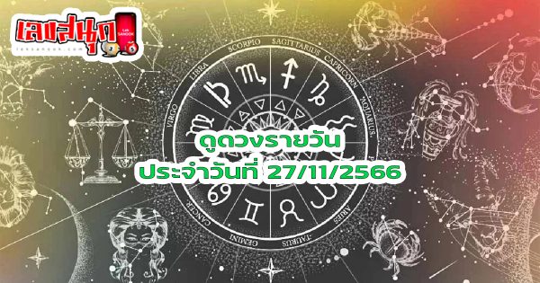 ดูดวงรายวัน 27/11/66-"Lucky numbers"