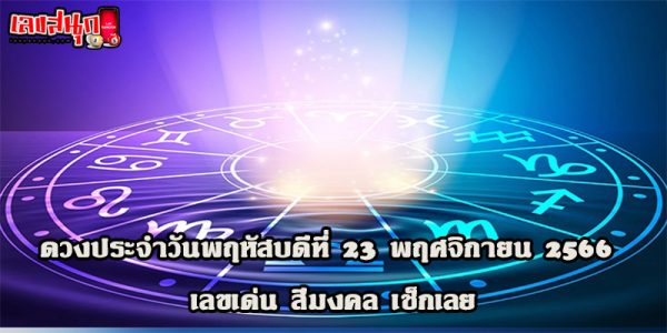 ดูดวงรายวัน 23/11/66-"Daily horoscope"