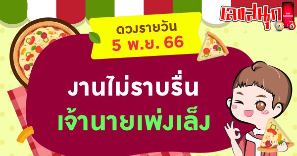 ดูดวงวันอาทิตย์ที่ 5 พฤศจิกายน 2566-"Daily horoscope 5-11-66"