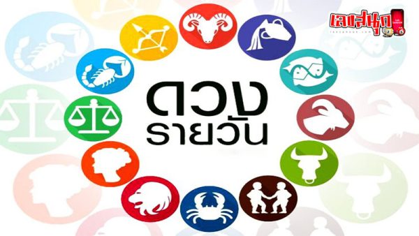 ดวงประจำวันที่ 30/11/66-"Daily horoscope for 30-11-66"