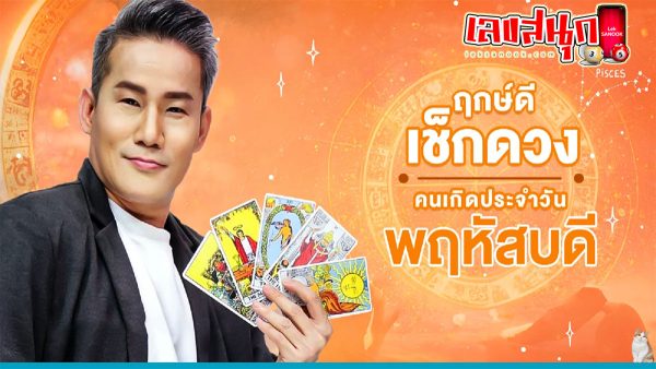 ดวงประจำวันที่ 30/11/66-"Lucky numbers"