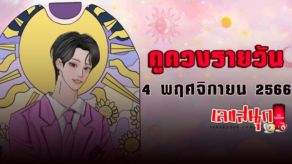 ดูดวงประจำวันที่ 4/11/2566 -"Lucky numbers"