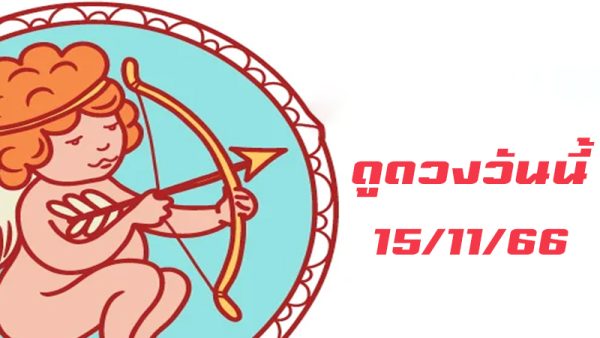 ดวงประจำวันที่ 15/11/66-"Daily horoscope for.-"