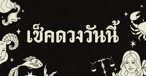 ดวงรายวัน-"Daily horoscope"