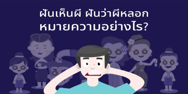 ฝันเห็นผีกระสือ-"Dream of seeing a Krasue ghost"