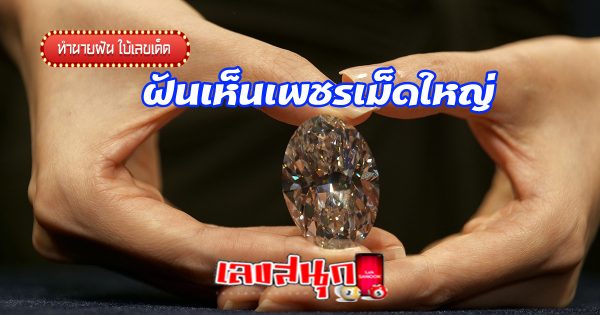 ฝันเห็นเพชรเม็ดใหญ่-"fun numbers beliefs"