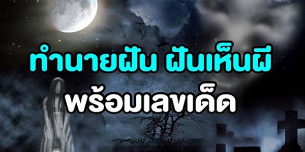 ฝันว่าเห็นผีหลอก-"Dreamed of seeing a ghost"