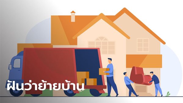 ฝันว่าย้ายบ้านใหม่-"Dreaming of moving to a new house"
