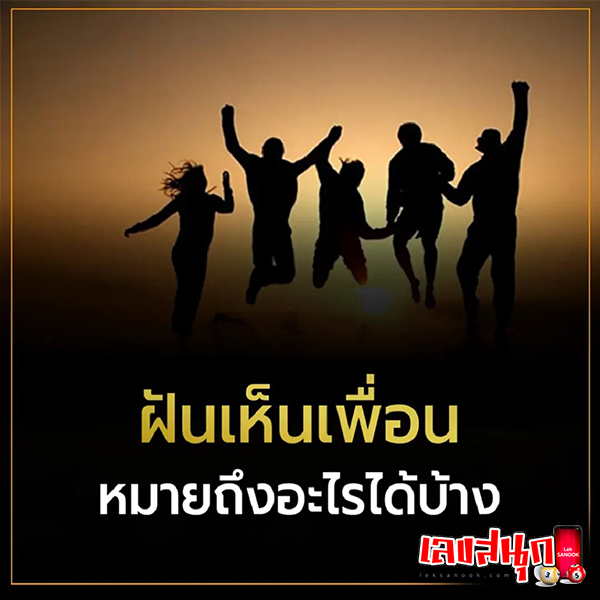 ฝันเห็นเพื่อนผู้หญิง -"Dreaming of seeing a female friend"