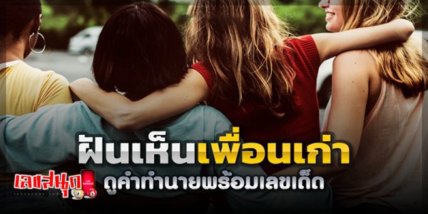 ฝันเห็นเพื่อนสมัยเรียนผู้หญิง -"Dreaming of seeing a male friend"