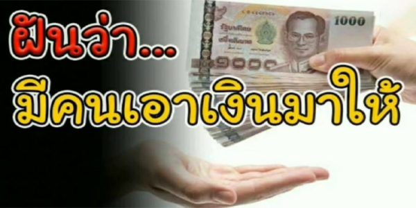 ฝันว่ามีคนให้เงินแบงค์พัน-"Dreaming that someone gave you a thousand baht."