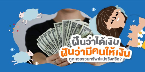 ฝันว่ามีคนเอาเงินมาให้-"Dreaming that someone gave you money"