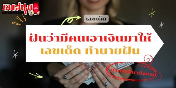 ฝันว่ามีคนเอาเงินมาให้-"fun numbers beliefs"