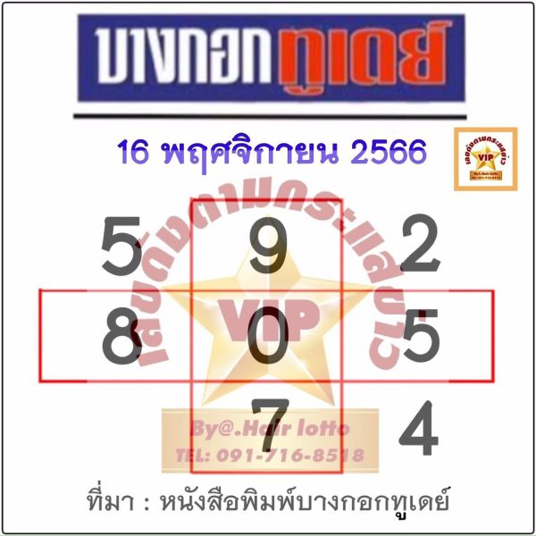 บางกอกทูเดย์ 16 11 66 - "Government lottery"