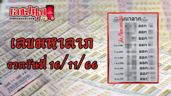 เลขมหาลาภ 16/11/66-"Great fortune number 16 11 66"