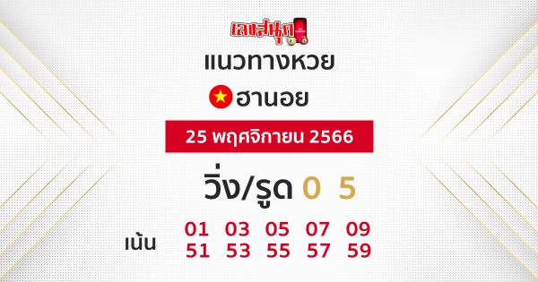แนวทางหวยฮานอยวันนี้ ฟรี -"Guide to Hanoi lottery today, free"